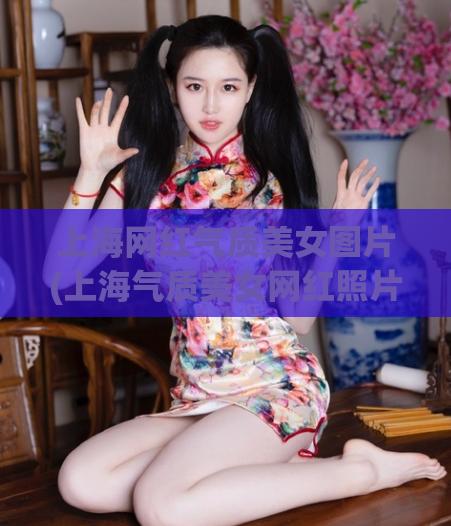 上海网红气质美女图片(上海气质美女网红照片，让你欲罢不能)