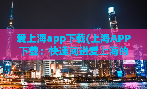 爱上海app下载(上海APP下载：快速闯进爱上海的世界)
