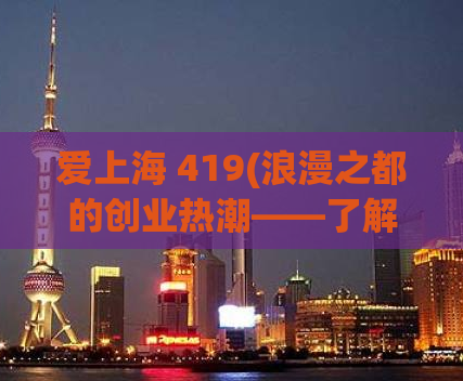 爱上海 419(浪漫之都的创业热潮——了解上海创业环境)