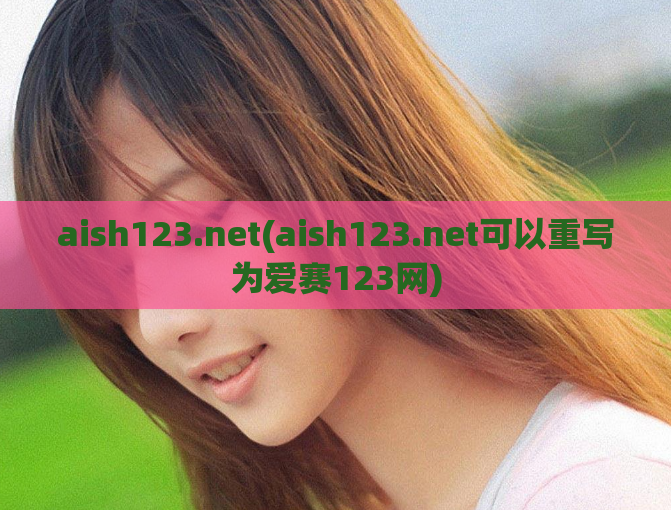 aish123.net(aish123.net可以重写为爱赛123网)