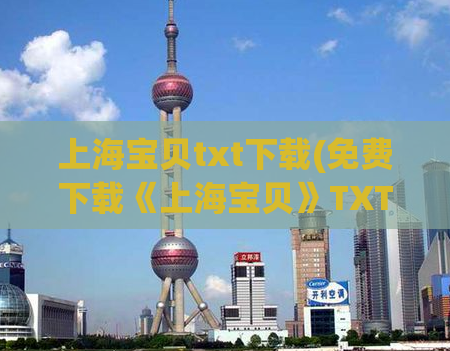上海宝贝txt下载(免费下载《上海宝贝》TXT小说，高清无水印！)