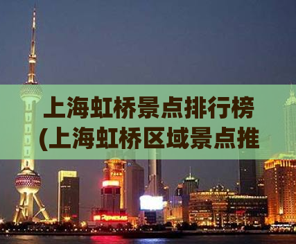 上海虹桥景点排行榜(上海虹桥区域景点推荐Top10)